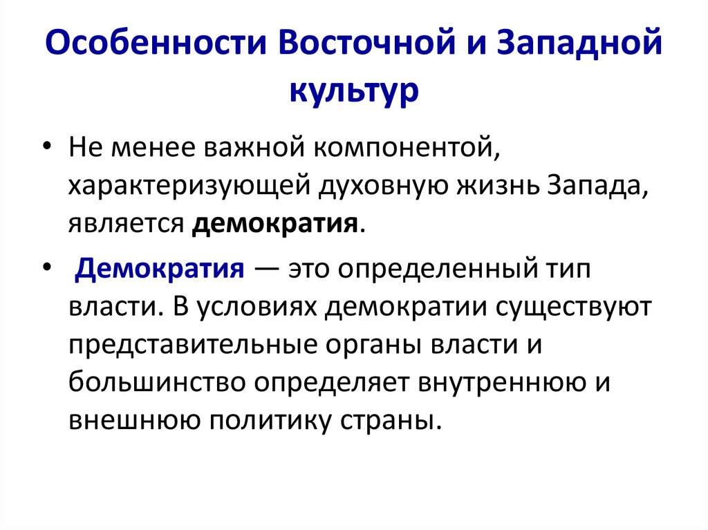 Особенности Восточной и Западной культур