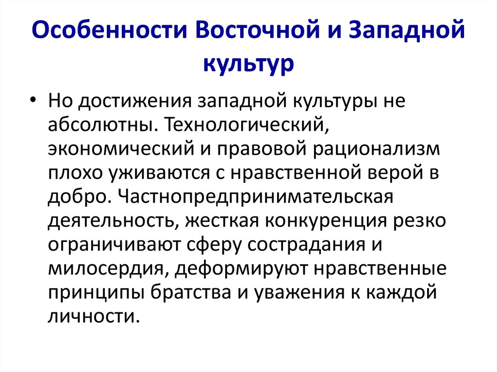 Особенности Восточной и Западной культур