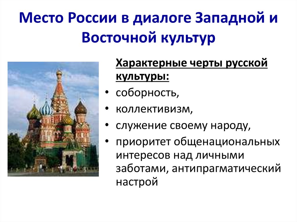 Место России в диалоге Западной и Восточной культур