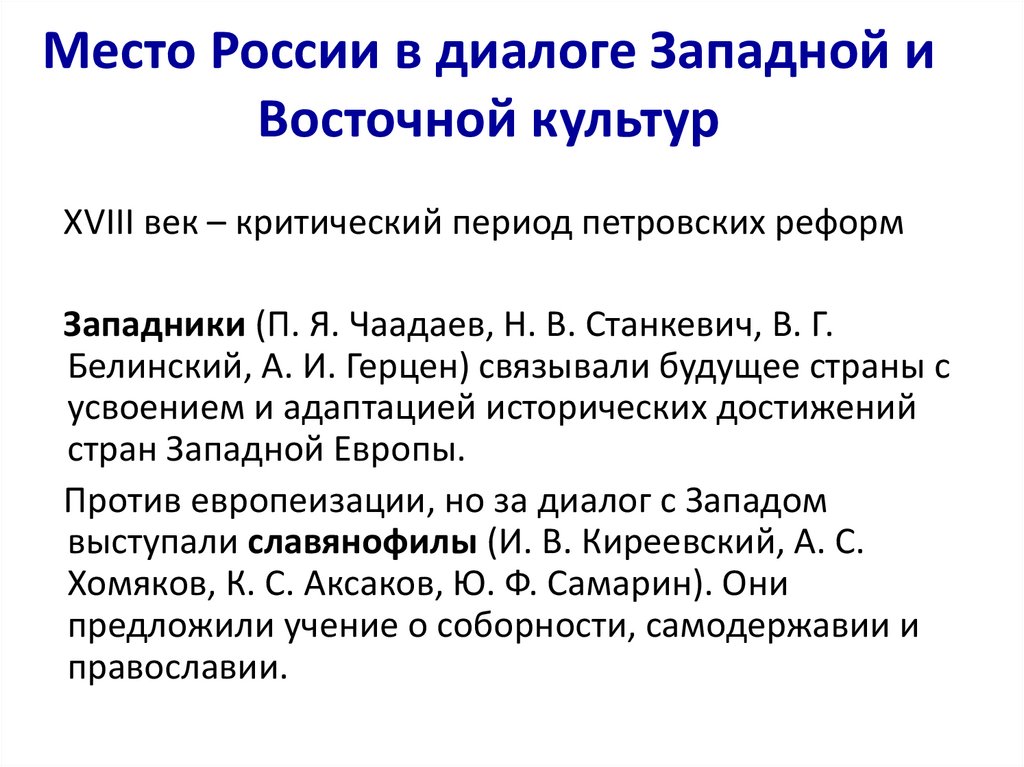 Место России в диалоге Западной и Восточной культур