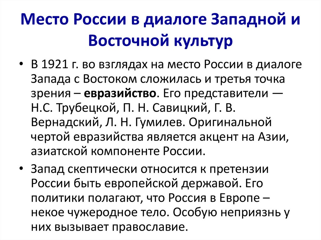 Место России в диалоге Западной и Восточной культур