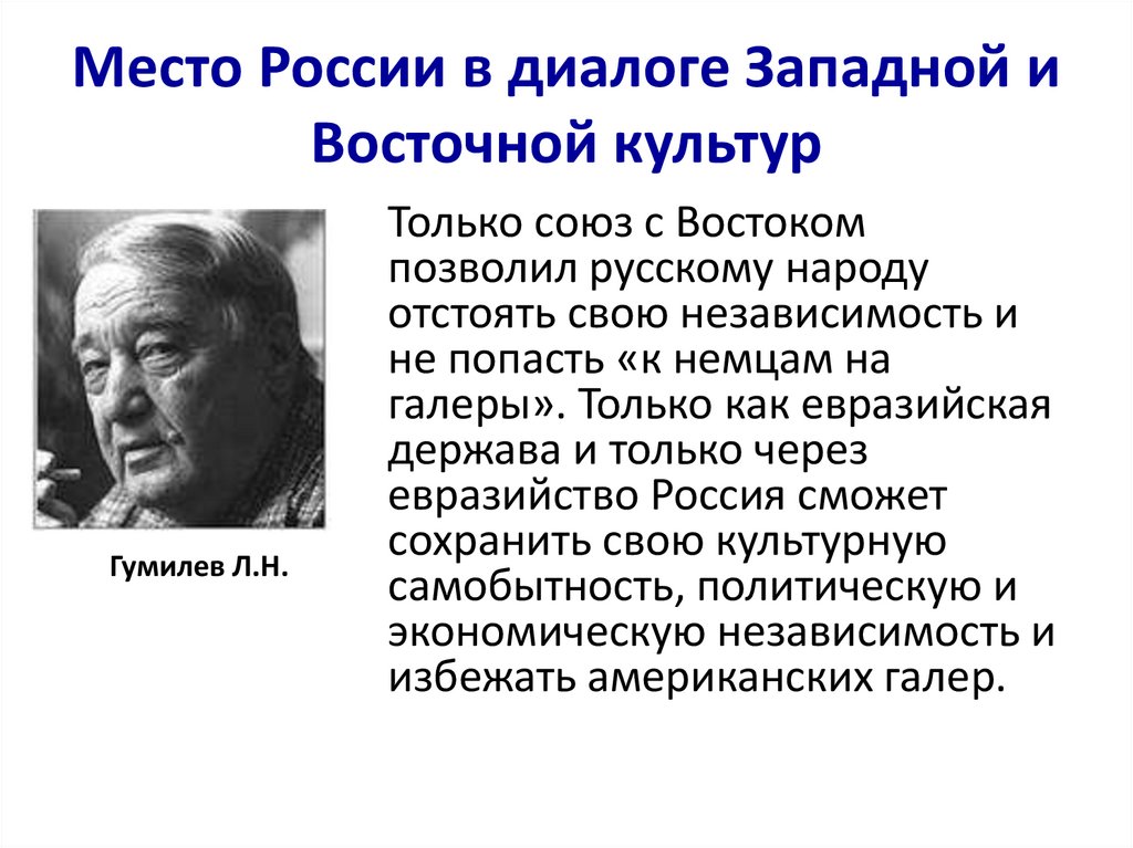 Место России в диалоге Западной и Восточной культур