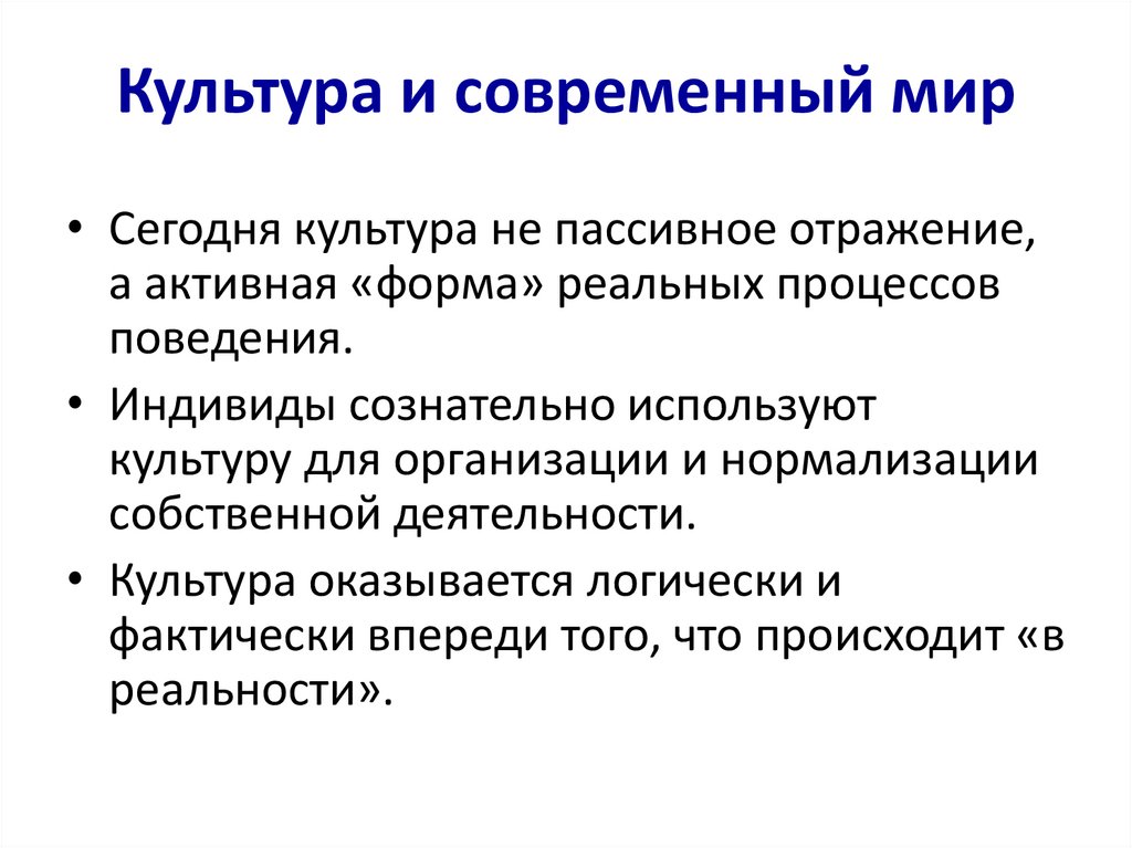 Культура и современный мир