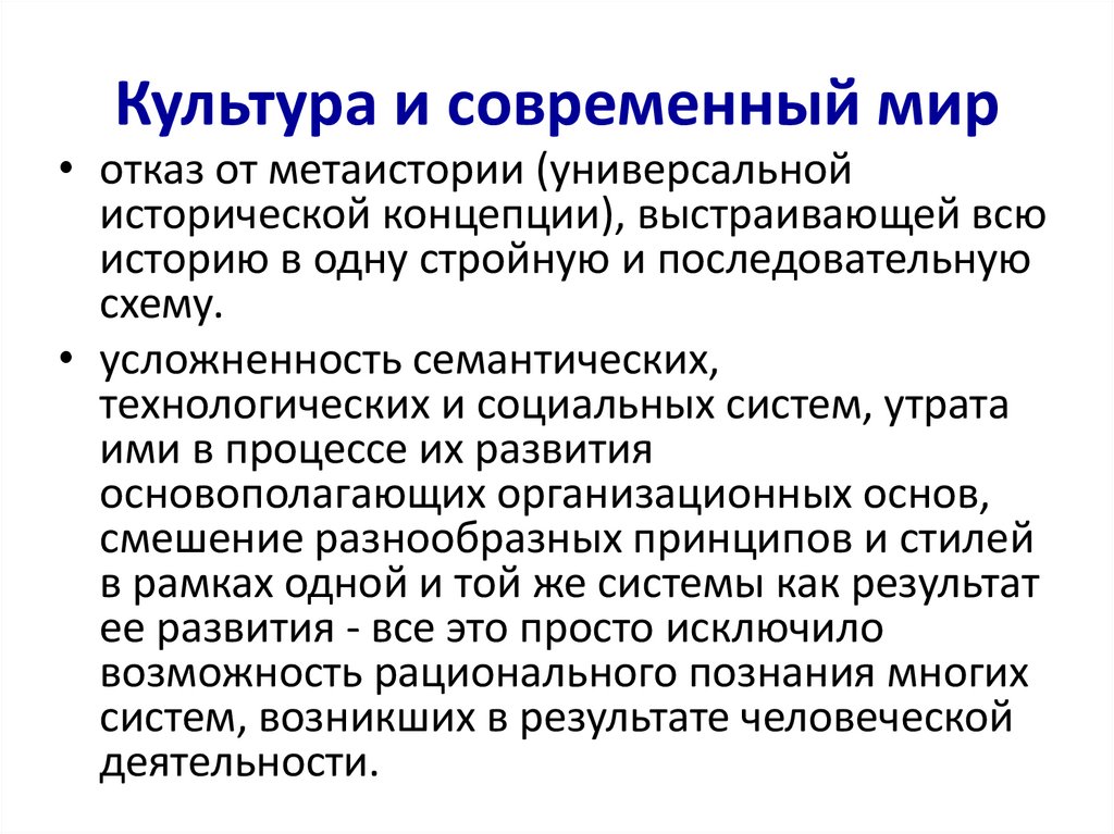 Культура и современный мир