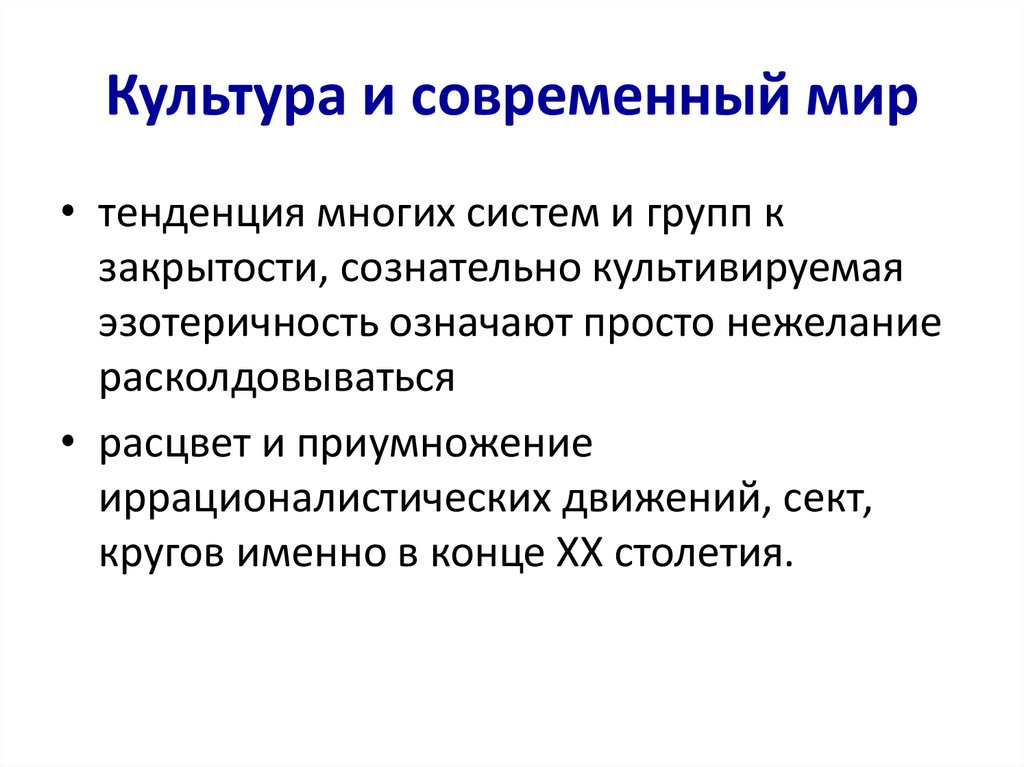Культура и современный мир