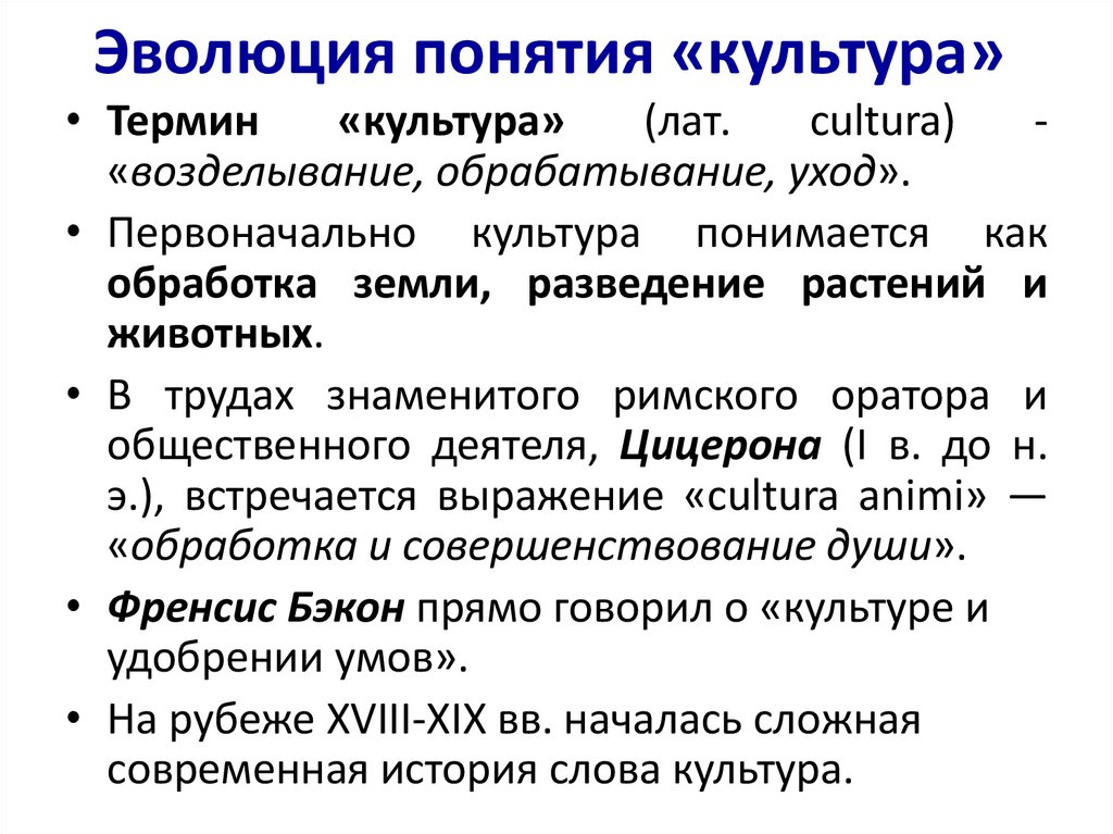 Эволюция понятия «культура»