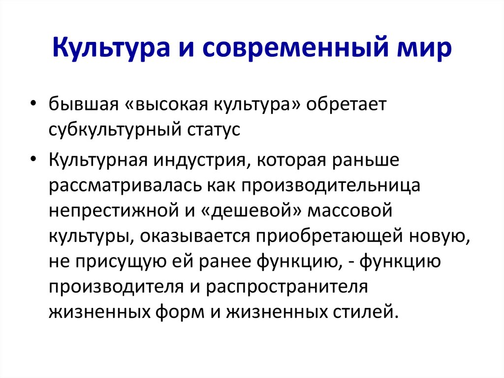 Культура и современный мир