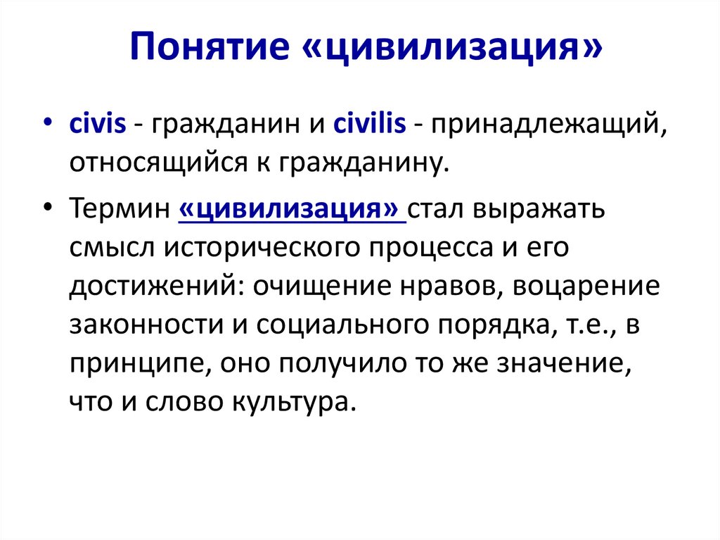 Понятие «цивилизация»