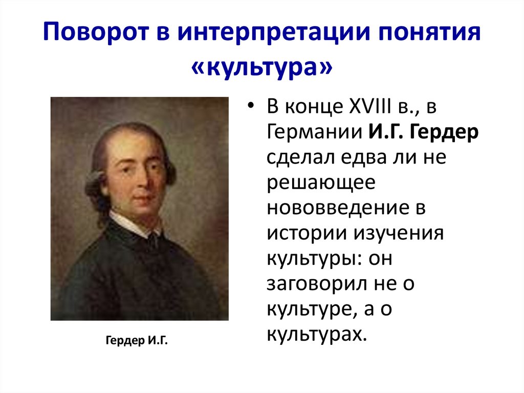 Поворот в интерпретации понятия «культура»