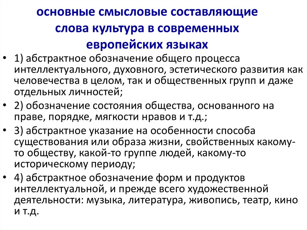 основные смысловые составляющие слова культура в современных европейских языках