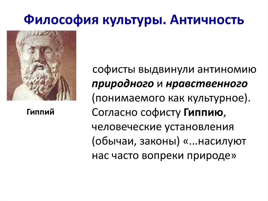 Философия культуры. Античность