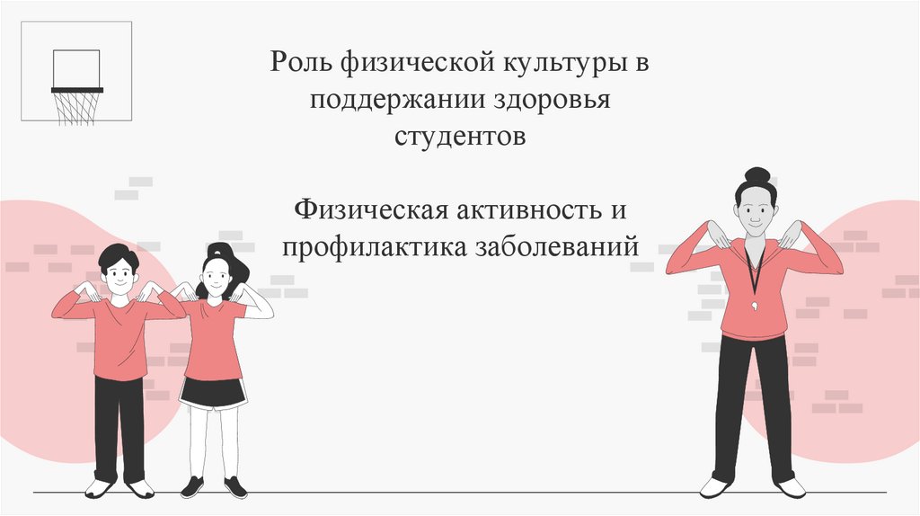 Роль физической культуры в поддержании здоровья студентов Физическая активность и профилактика заболеваний