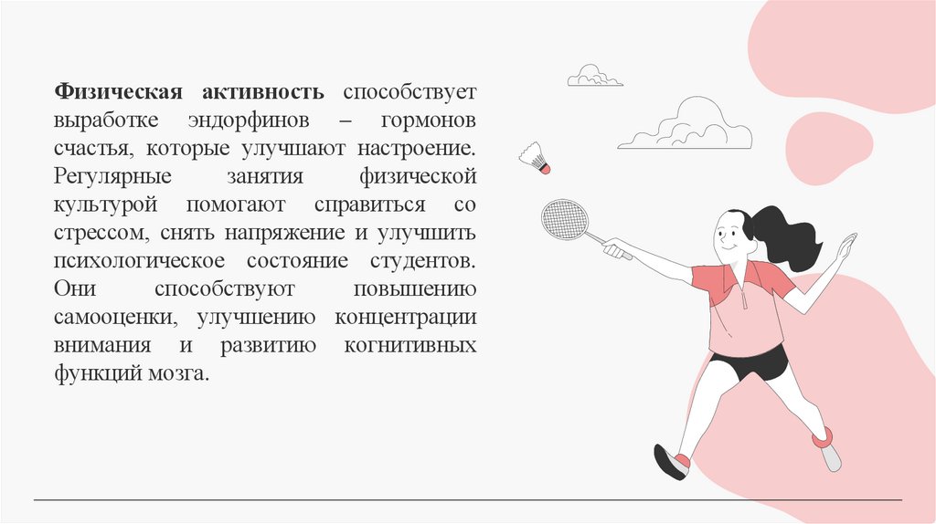 Физическая активность способствует выработке эндорфинов – гормонов счастья, которые улучшают настроение. Регулярные занятия
