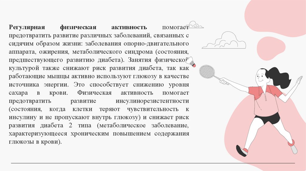 Регулярная физическая активность помогает предотвратить развитие различных заболеваний, связанных с сидячим образом жизни: