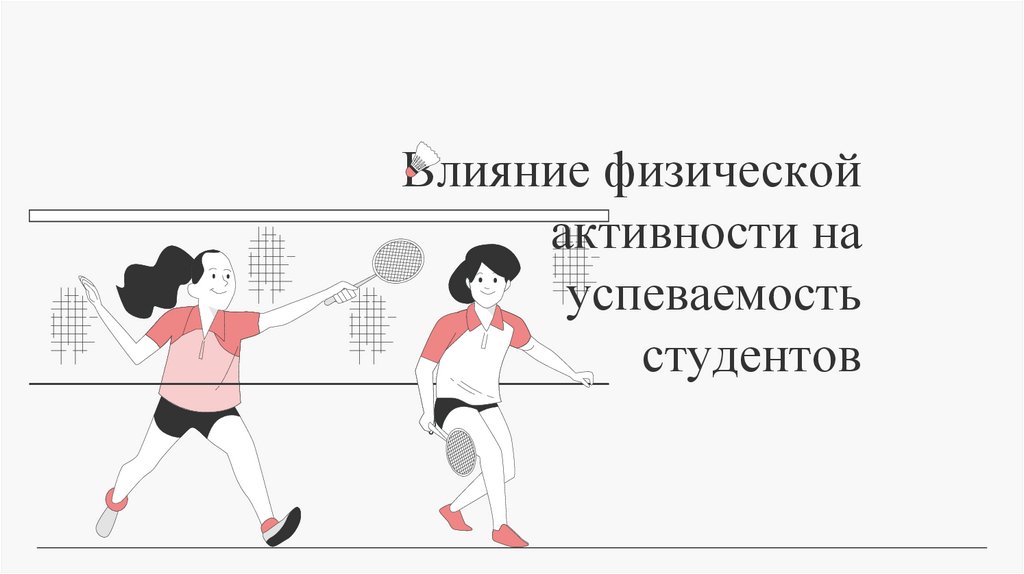 Влияние физической активности на успеваемость студентов