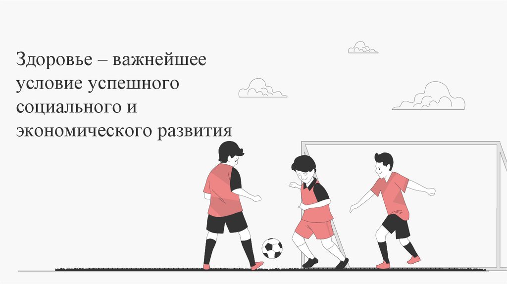 Здоровье – важнейшее условие успешного социального и экономического развития