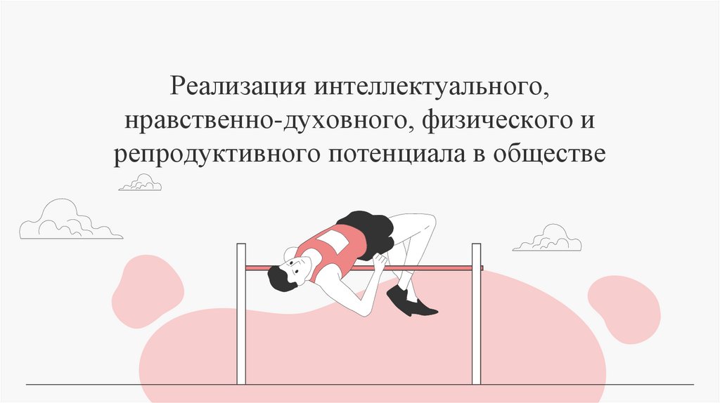 Реализация интеллектуального, нравственно-духовного, физического и репродуктивного потенциала в обществе