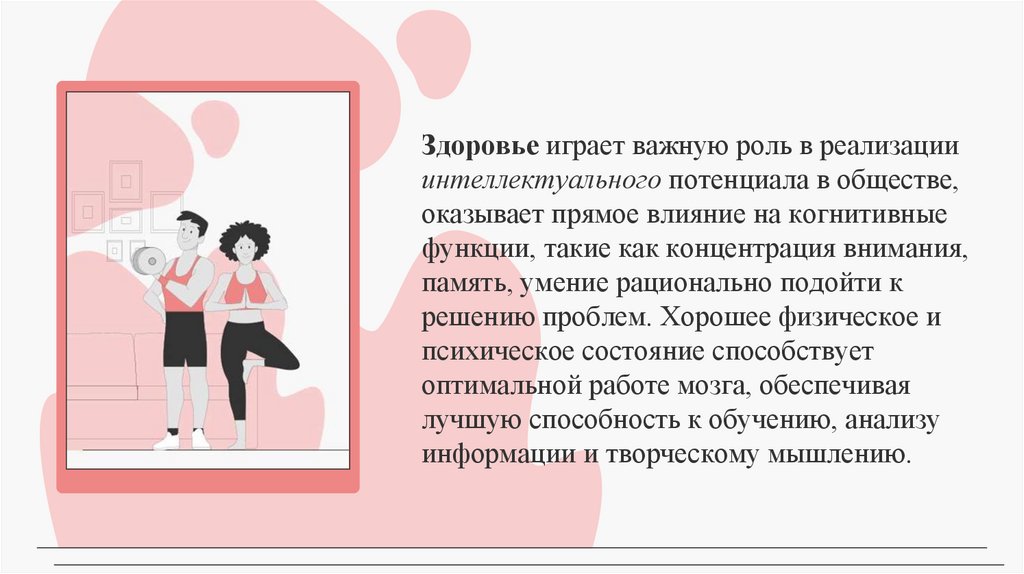 Здоровье играет важную роль в реализации интеллектуального потенциала в обществе, оказывает прямое влияние на когнитивные