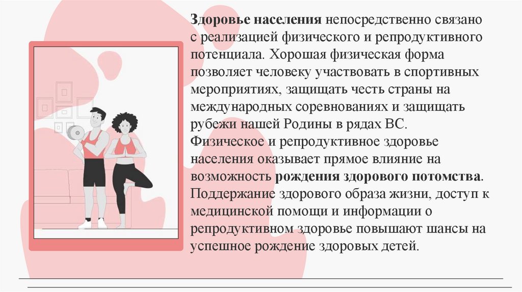 Здоровье населения непосредственно связано с реализацией физического и репродуктивного потенциала. Хорошая физическая форма