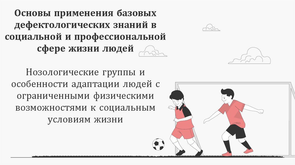 Основы применения базовых дефектологических знаний в социальной и профессиональной сфере жизни людей Нозологические группы и