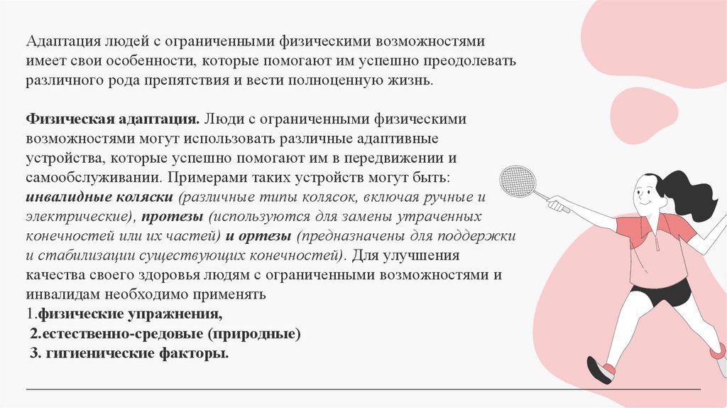 Адаптация людей с ограниченными физическими возможностями имеет свои особенности, которые помогают им успешно преодолевать