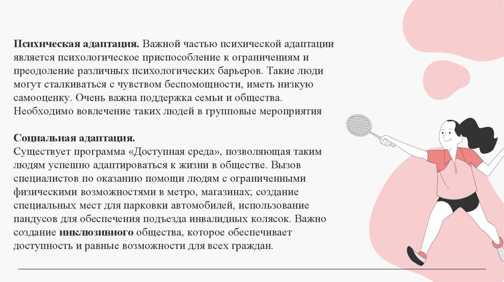 Психическая адаптация. Важной частью психической адаптации является психологическое приспособление к ограничениям и преодоление