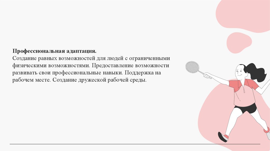 Профессиональная адаптация. Создание равных возможностей для людей с ограниченными физическими возможностями. Предоставление