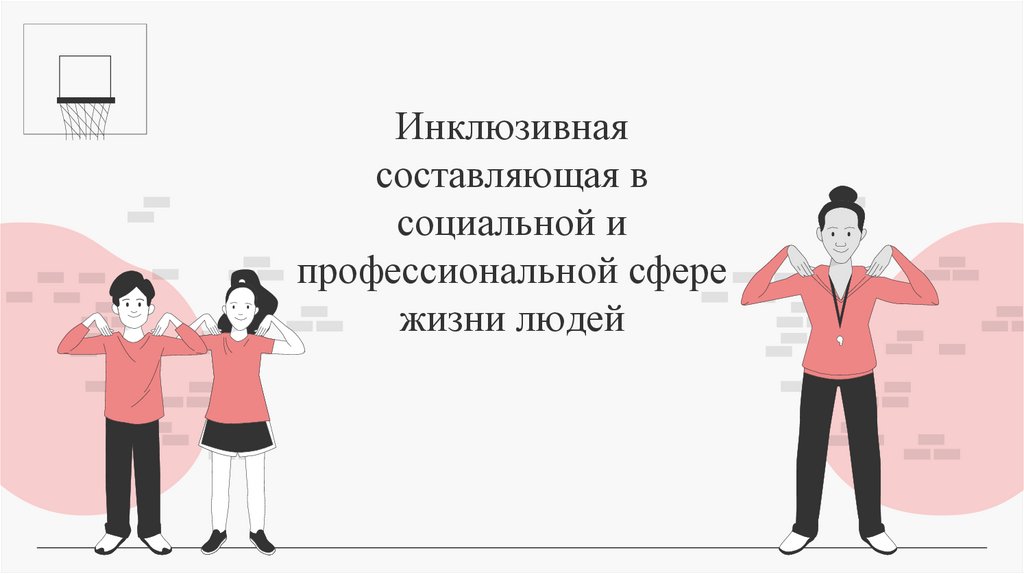 Инклюзивная составляющая в социальной и профессиональной сфере жизни людей