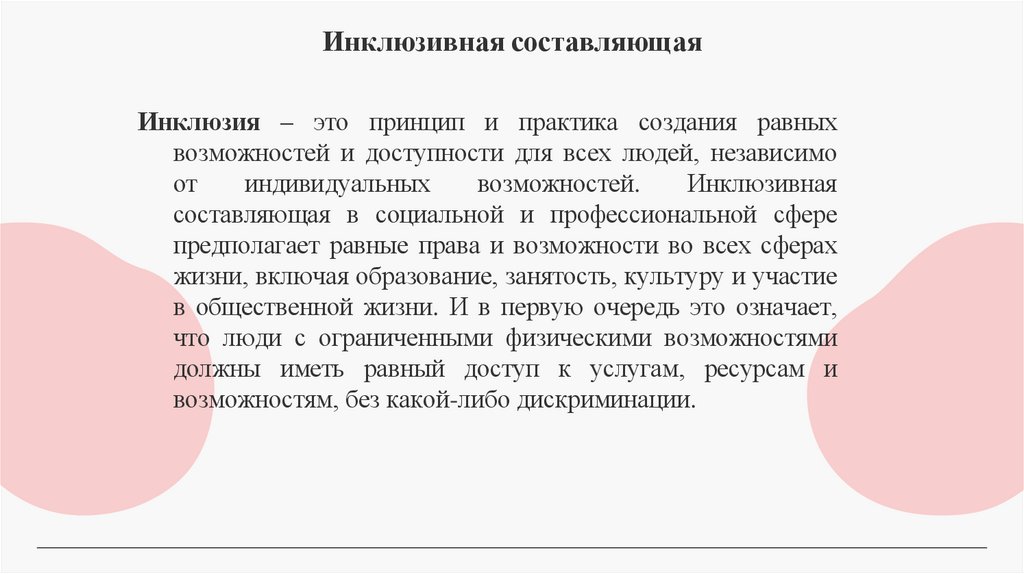 Инклюзивная составляющая