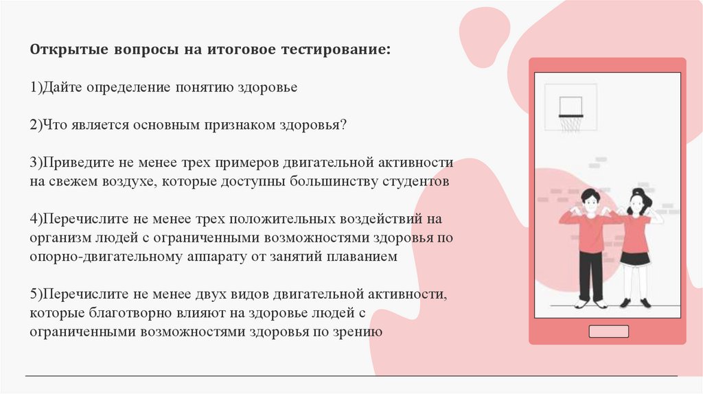 Открытые вопросы на итоговое тестирование: 1)Дайте определение понятию здоровье 2)Что является основным признаком здоровья?