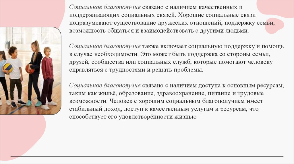 Социальное благополучие – социальная интеграция, взаимодействие человека с другими людьми, уровень удовлетворённости