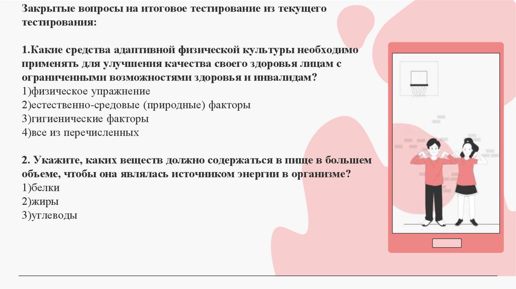 Закрытые вопросы на итоговое тестирование из текущего тестирования: 1.Какие средства адаптивной физической культуры необходимо