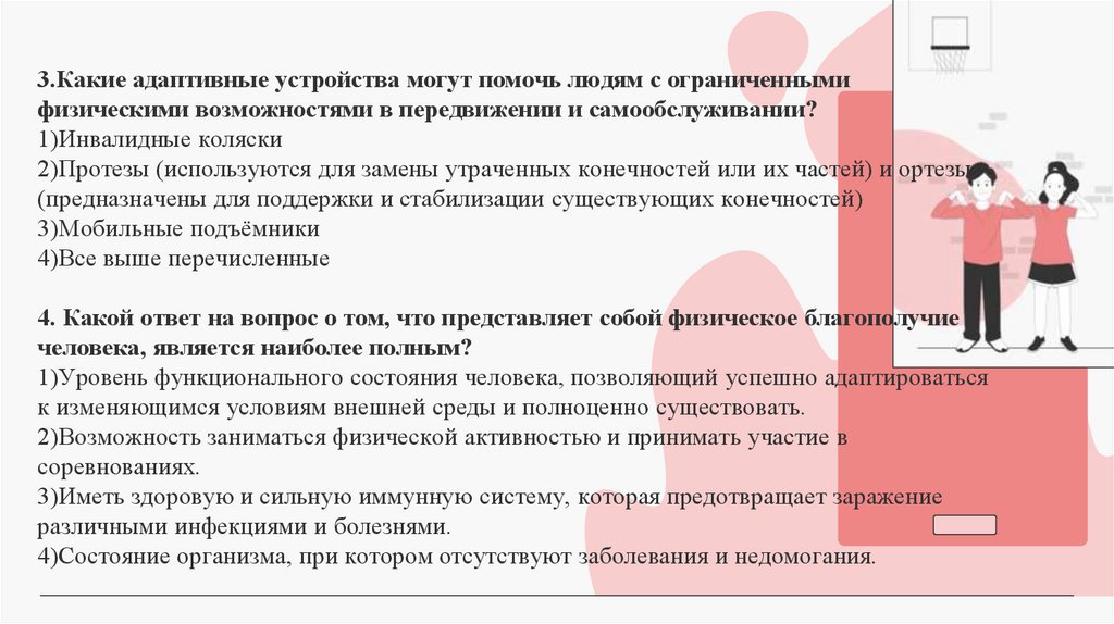 3.Какие адаптивные устройства могут помочь людям с ограниченными физическими возможностями в передвижении и самообслуживании?