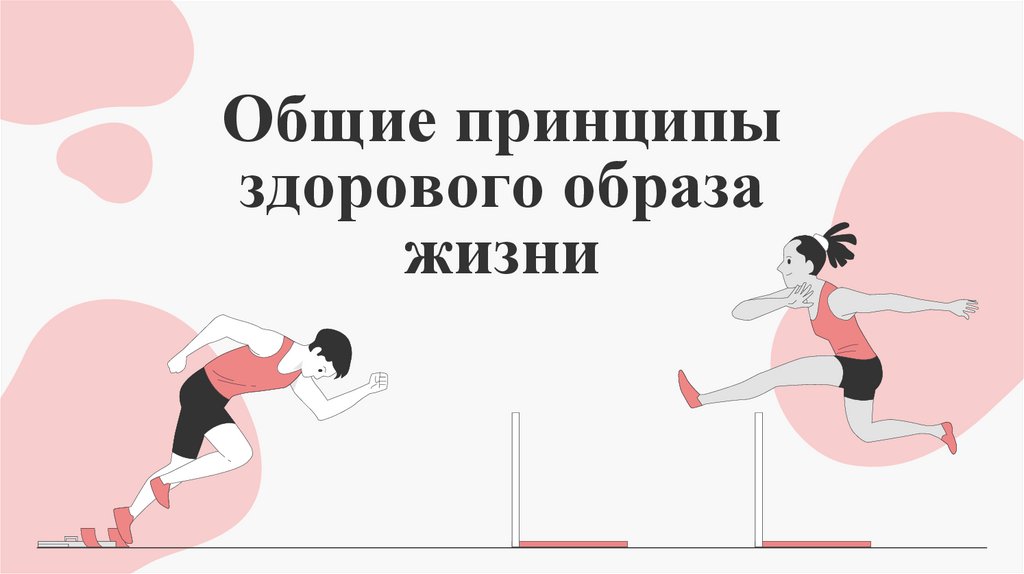 Общие принципы здорового образа жизни