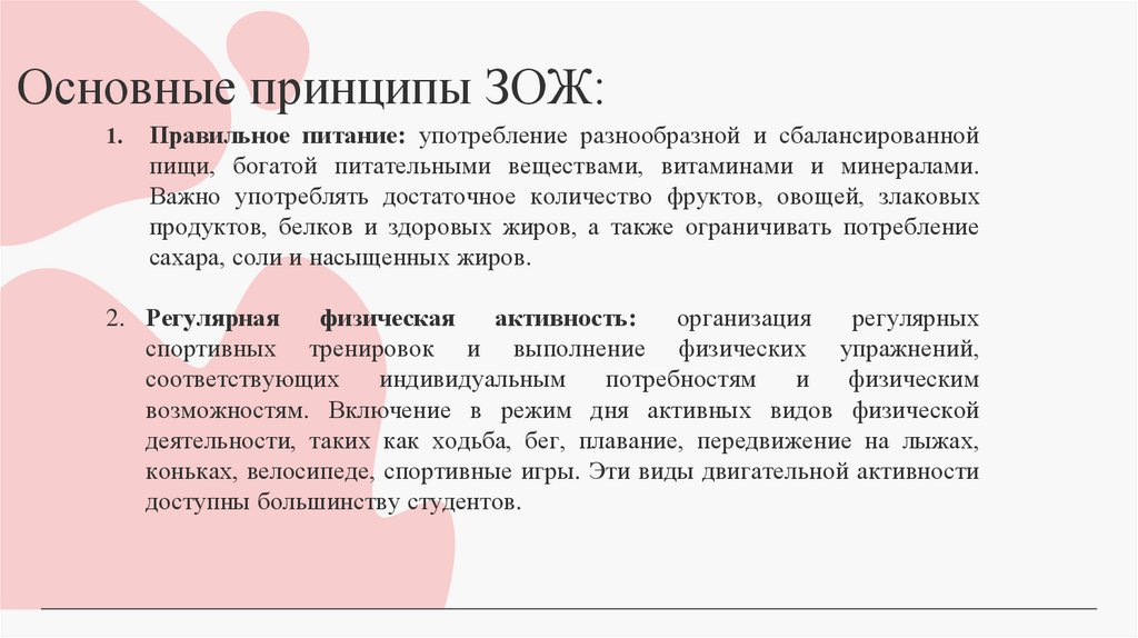 Основные принципы ЗОЖ: