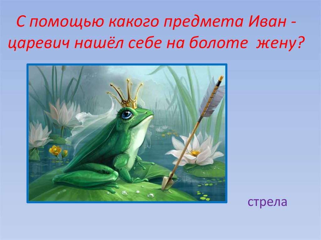 С помощью какого предмета Иван -царевич нашёл себе на болоте жену?