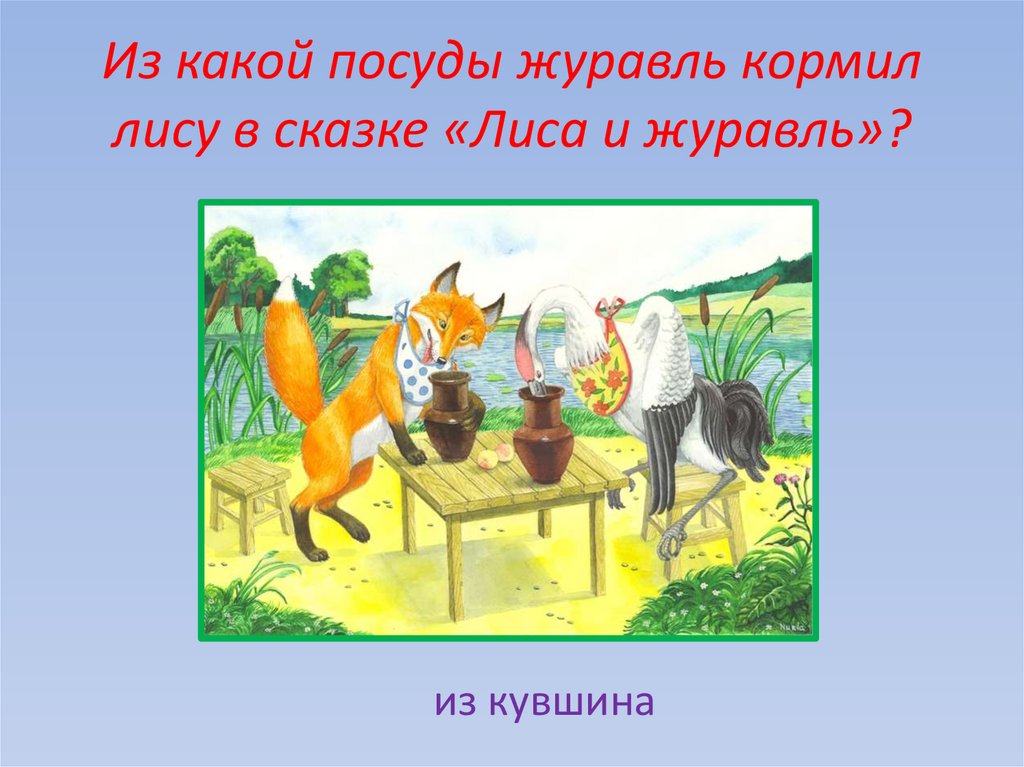 Из какой посуды журавль кормил лису в сказке «Лиса и журавль»?