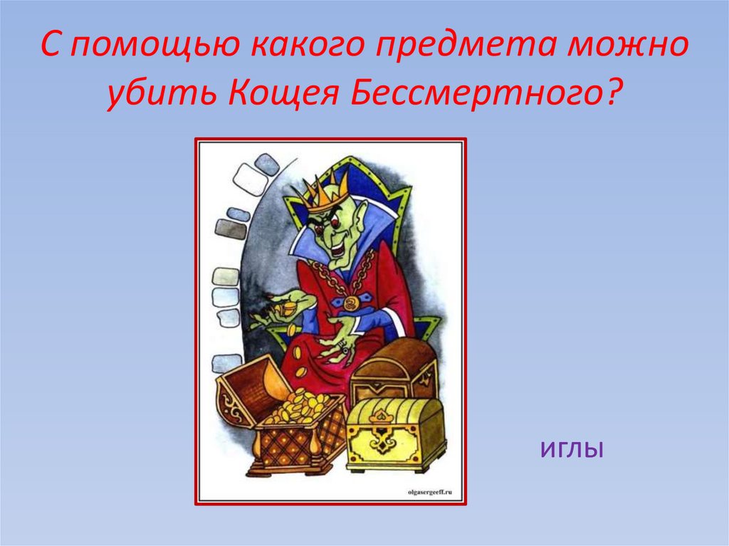 С помощью какого предмета можно убить Кощея Бессмертного?