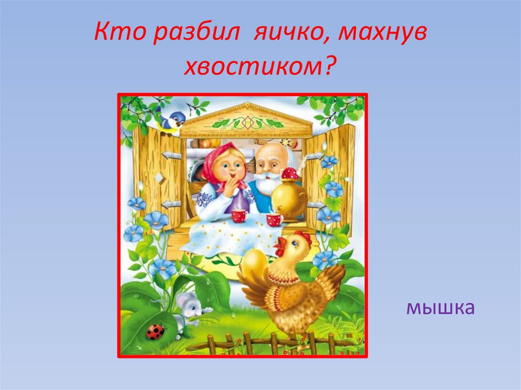 Кто разбил яичко, махнув хвостиком?