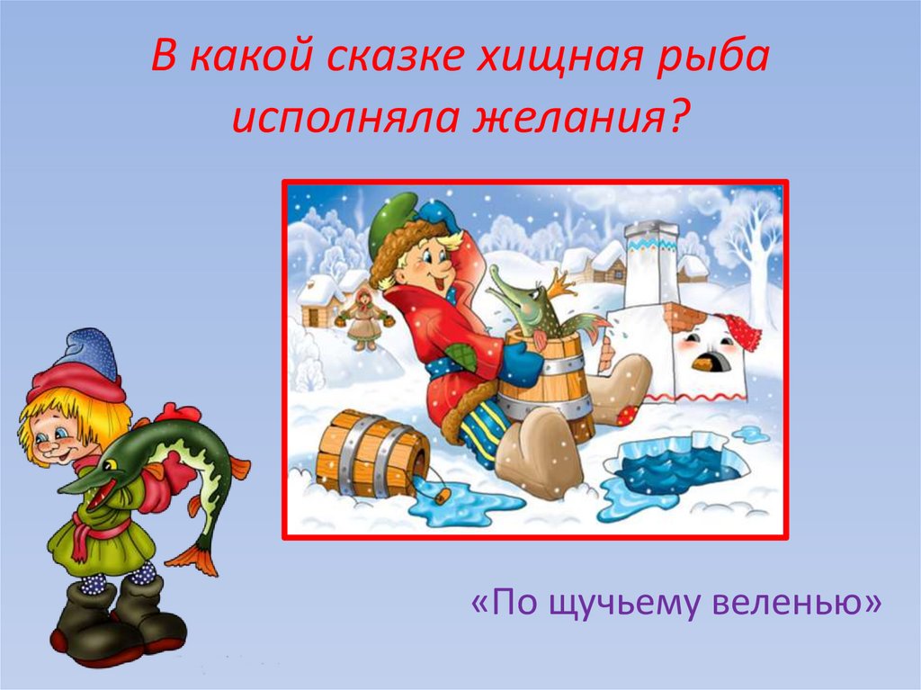 В какой сказке хищная рыба исполняла желания?