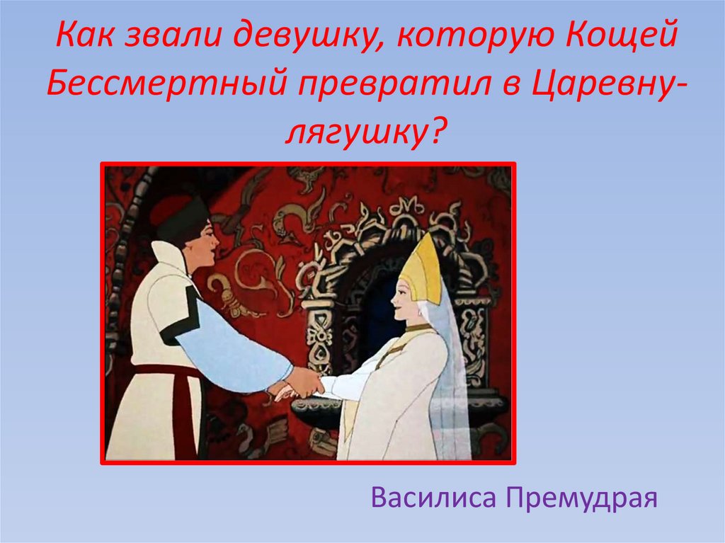 Как звали девушку, которую Кощей Бессмертный превратил в Царевну-лягушку?