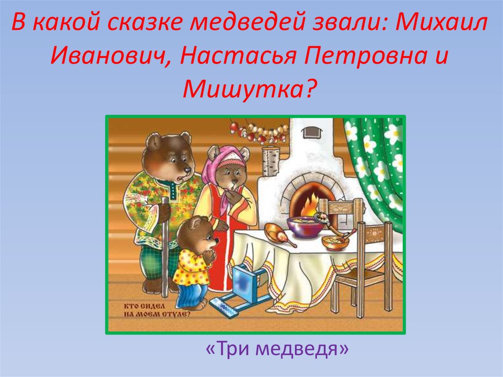 В какой сказке медведей звали: Михаил Иванович, Настасья Петровна и Мишутка?