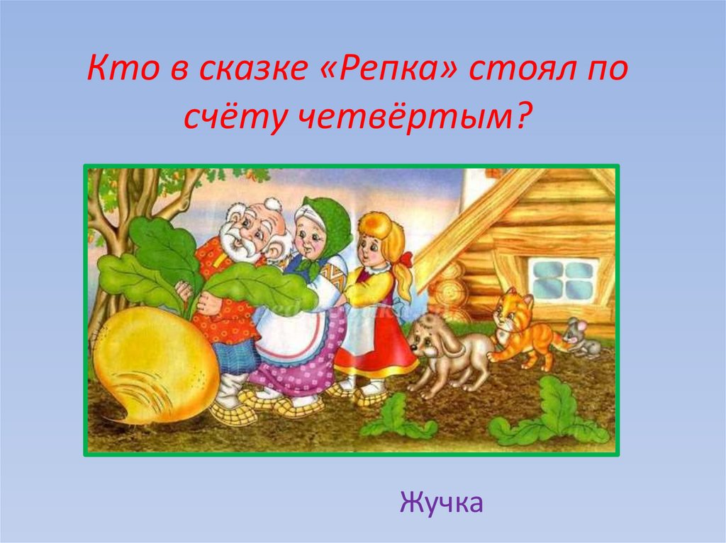 Кто в сказке «Репка» стоял по счёту четвёртым?