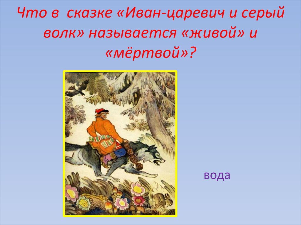 Что в сказке «Иван-царевич и серый волк» называется «живой» и «мёртвой»?