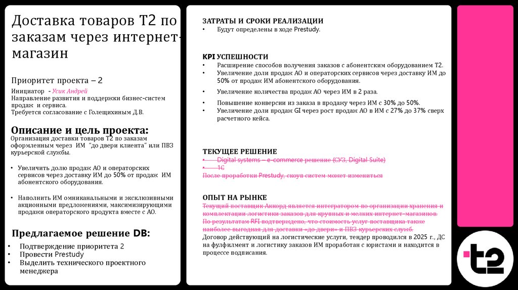 Доставка товаров Т2 по заказам через интернет-магазин