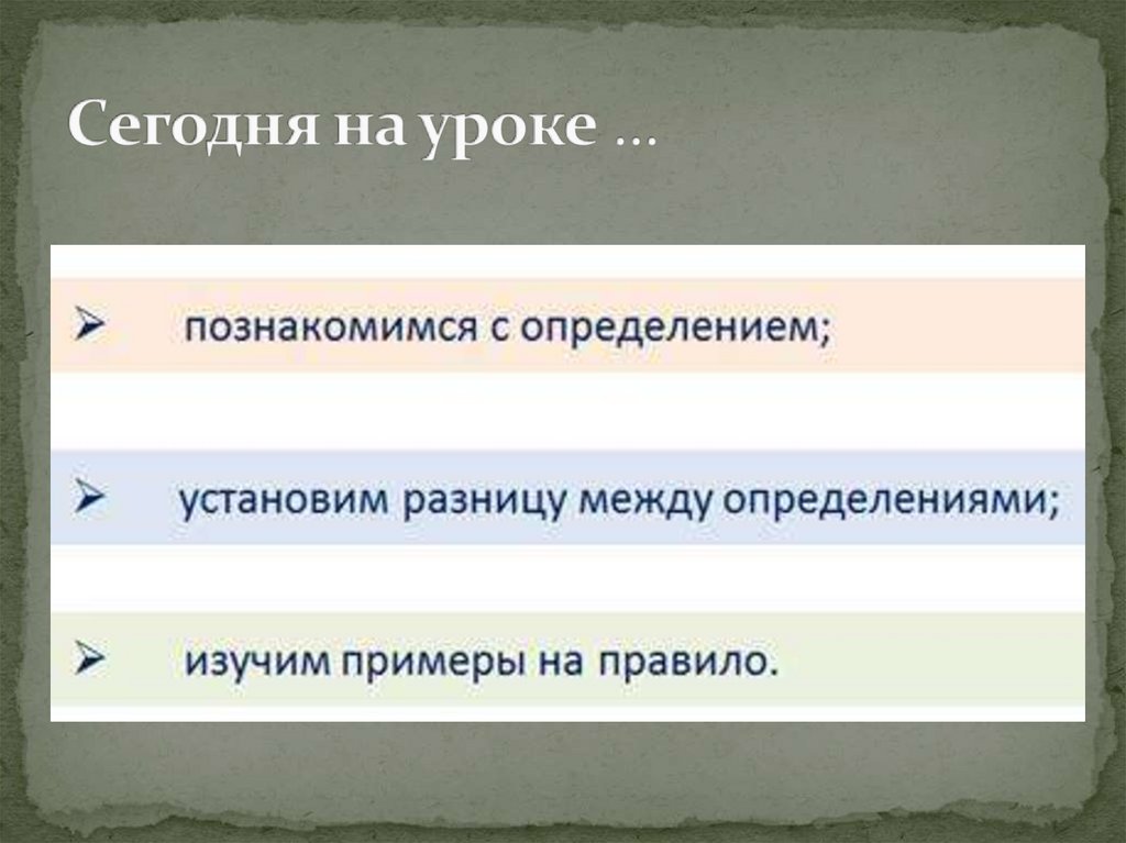 Сегодня на уроке …