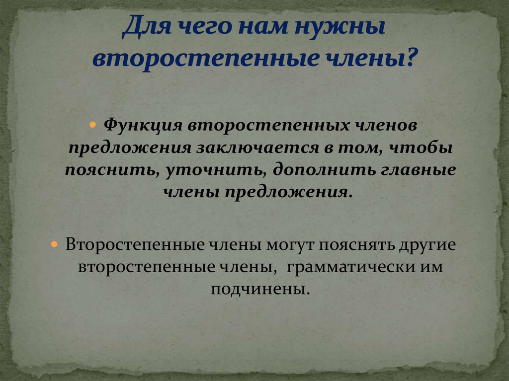 Для чего нам нужны второстепенные члены?