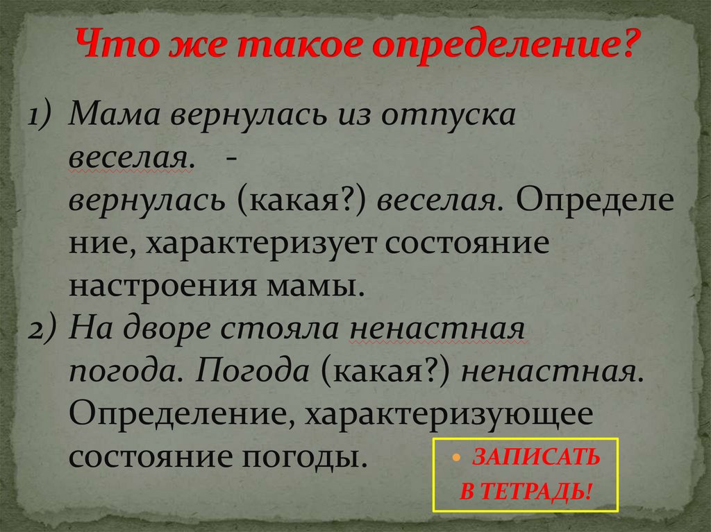 Что же такое определение?