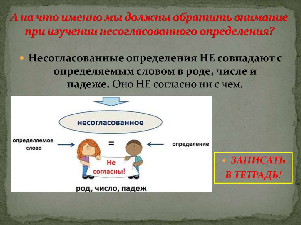 А на что именно мы должны обратить внимание при изучении несогласованного определения?