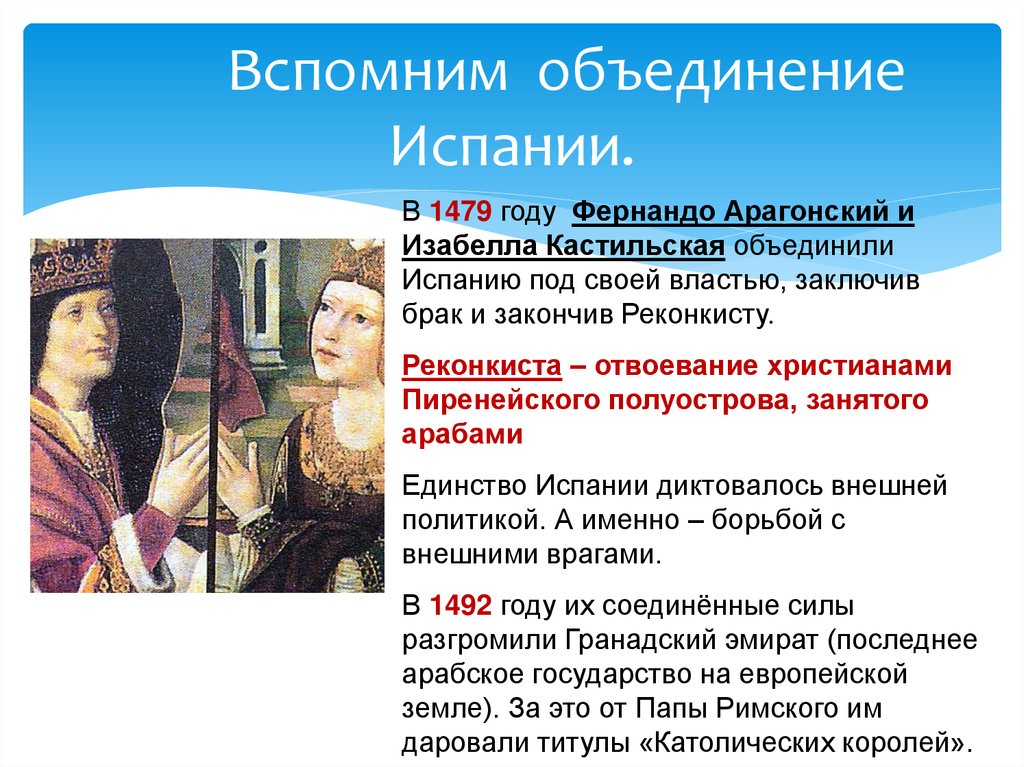 Вспомним объединение Испании.